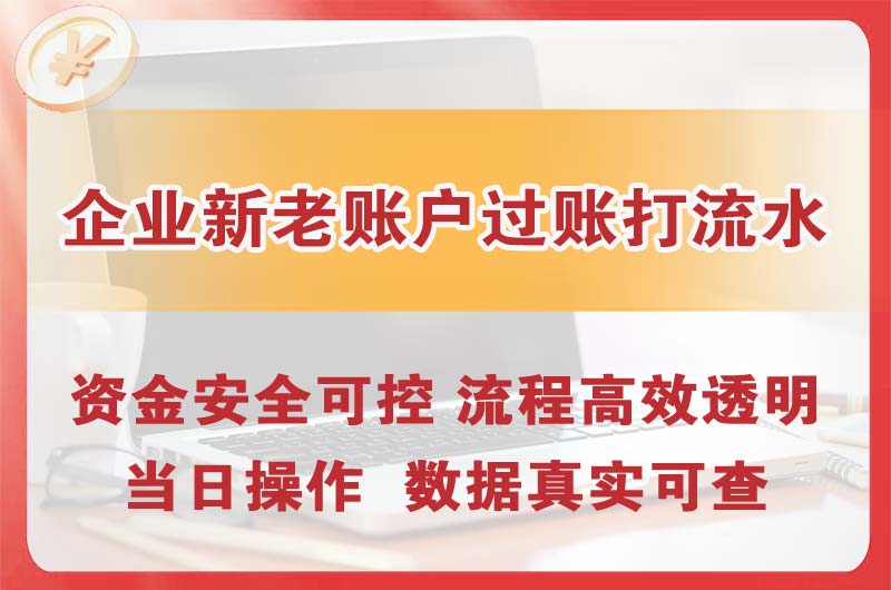 平湖企业新老账户过账打流水